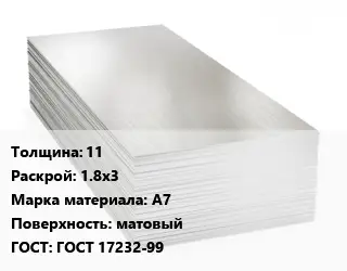 Алюминиевый лист матовый 11 1.8х3 Марка: А7 матовый ГОСТ: ГОСТ 17232-99